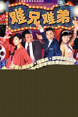 难兄难弟国语