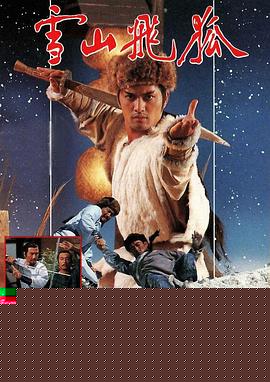 雪山飞狐1985国语