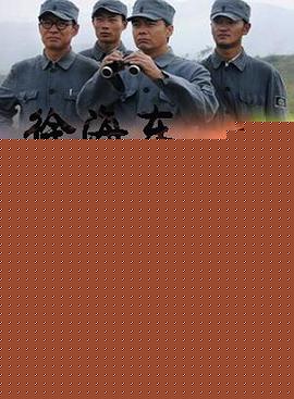 徐海东喋血町店