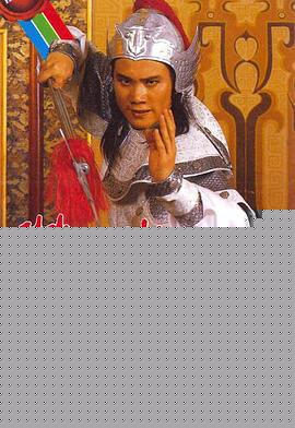 薛仁贵征东国语