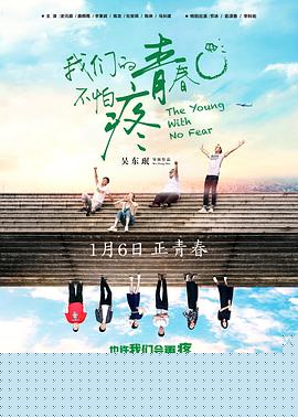 我们的青春不怕疼