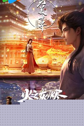 完美世界剧场版