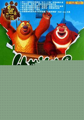 熊出没之丛林总动员