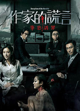 作家的谎言:笔忠诱罪