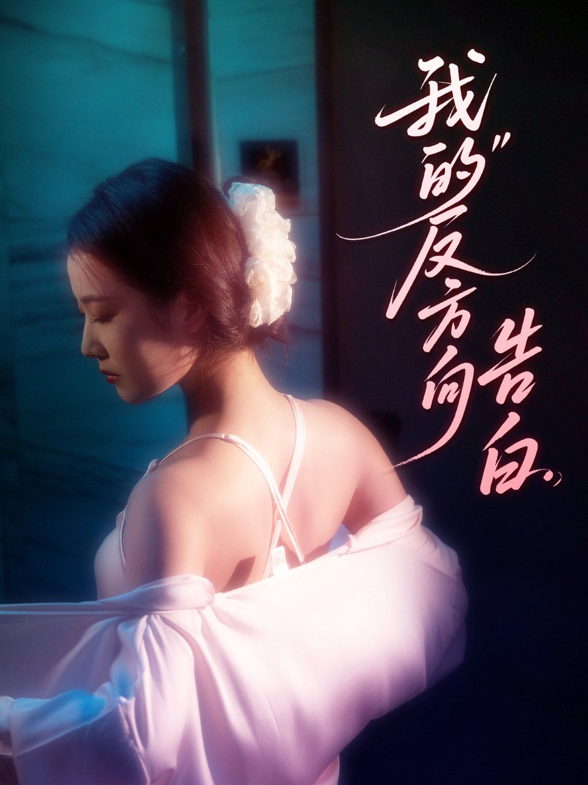 我的反方向告白(全集)