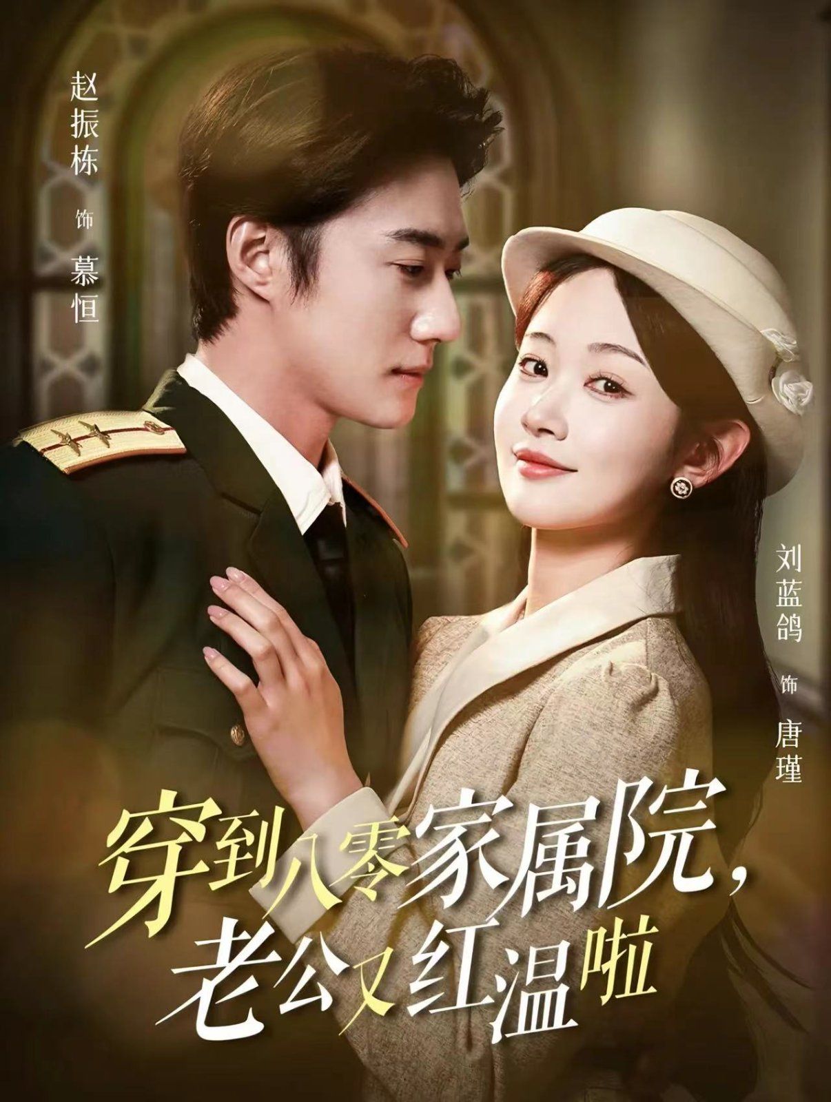 穿到八零家属院老公又红温啦（不负相思意）(全集)