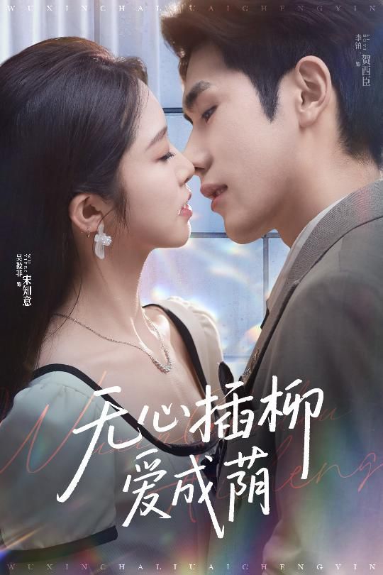 无心插柳爱成荫(全集)