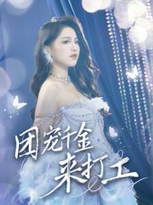 团宠千金来打工（首富父母离婚后我依旧被宠上天）(全集)