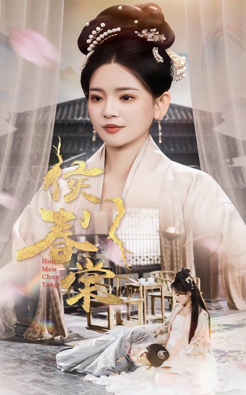 侯门春棠（侯门惊华）(全集)