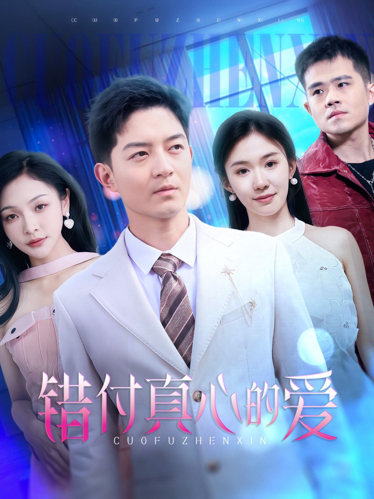 错付真心的爱(全集)