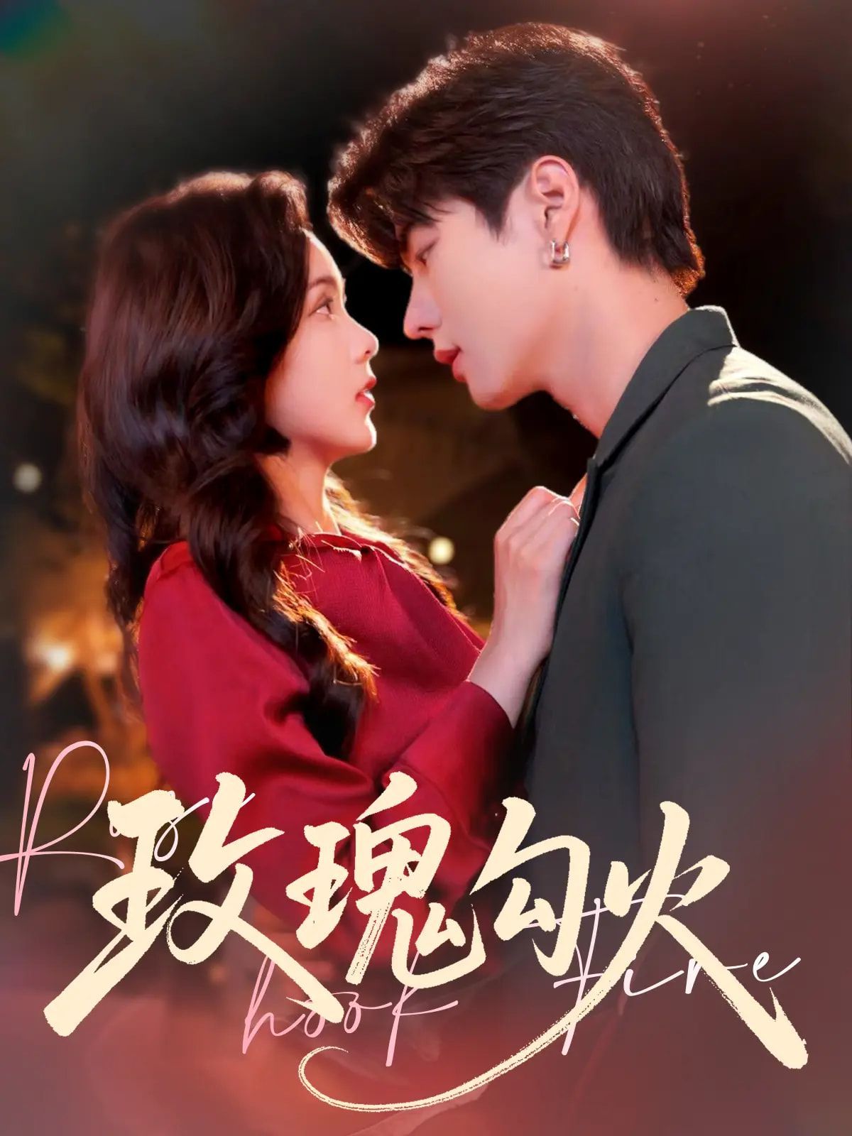 玫瑰勾火 未删减版(全集)