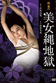 团鬼六:美女绳地狱(全集)