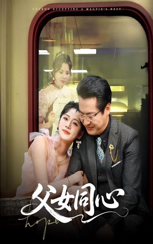 父女同心(全集)