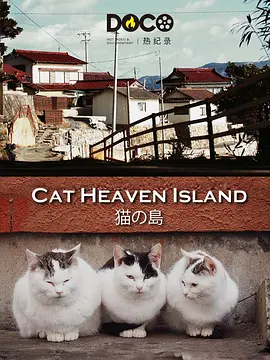 猫之岛 猫の島(全集)