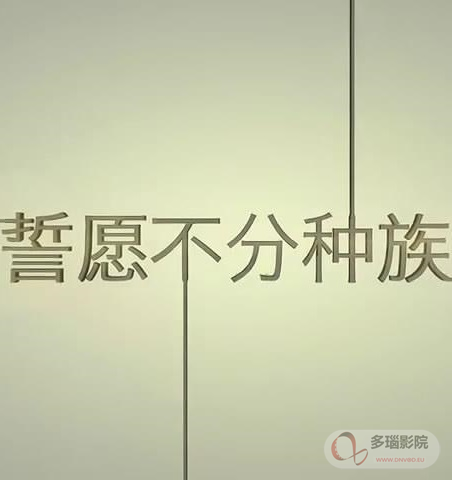 誓愿不分种族(全集)