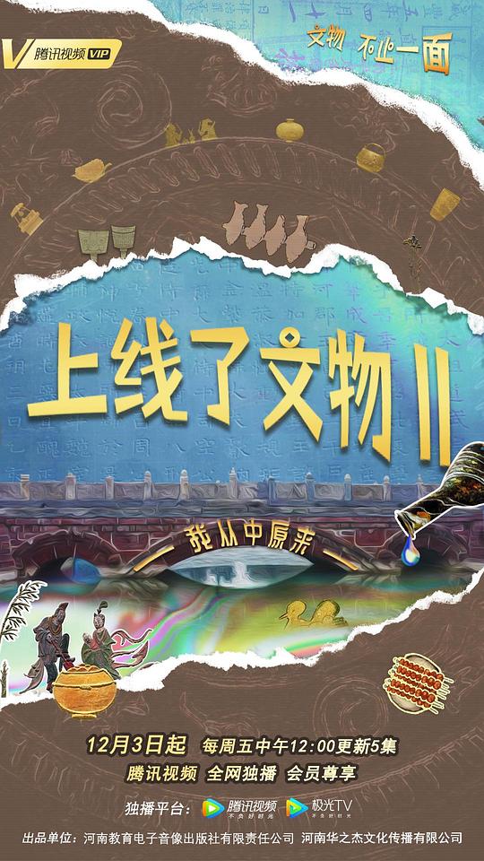 上线了文物第二季(全集)