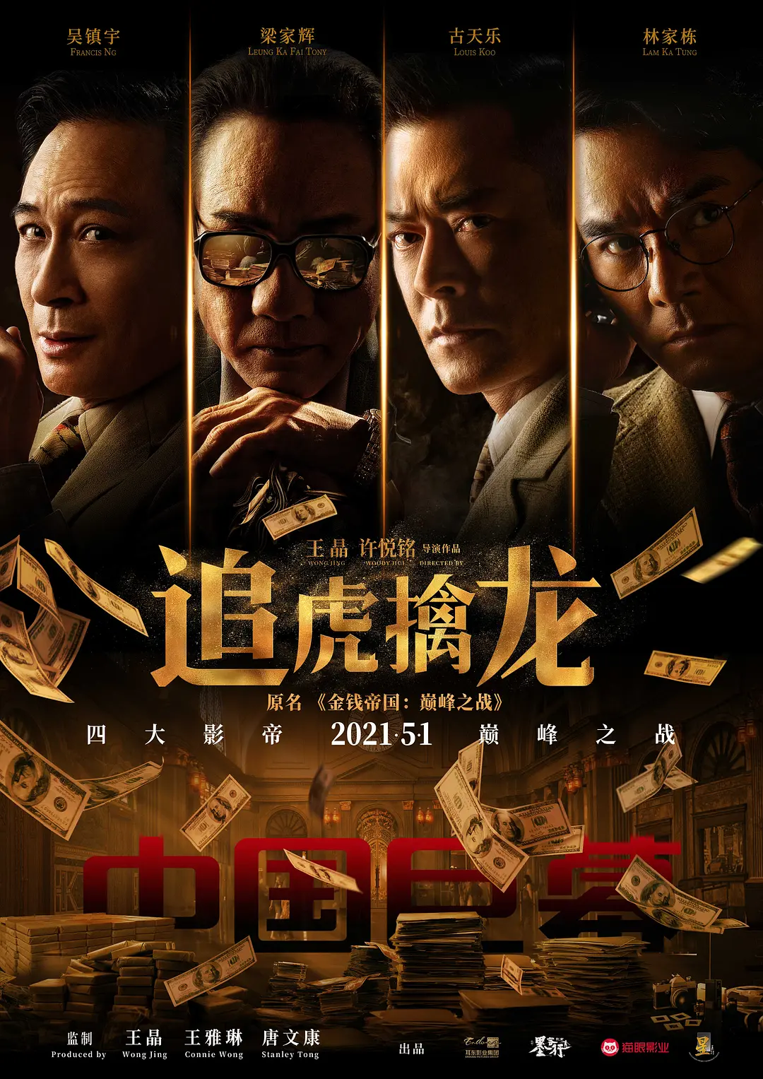 追虎擒龙独家纪录片(全集)