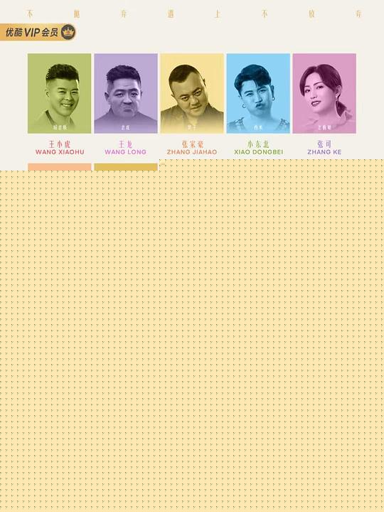 不抛弃遇上不放弃(全集)