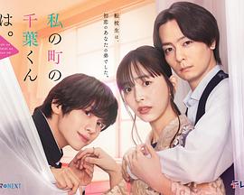 小镇的千叶君。(全集)