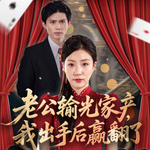 老公输光家产，我出手后赢翻了(全集)