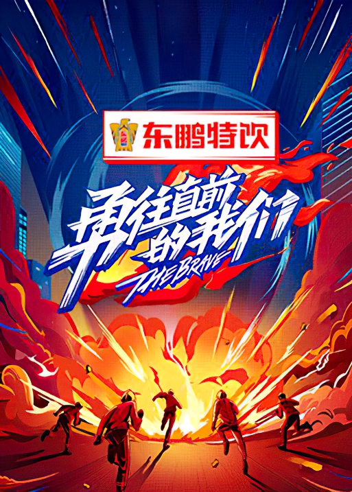 勇往直前的我们第20220112先导片