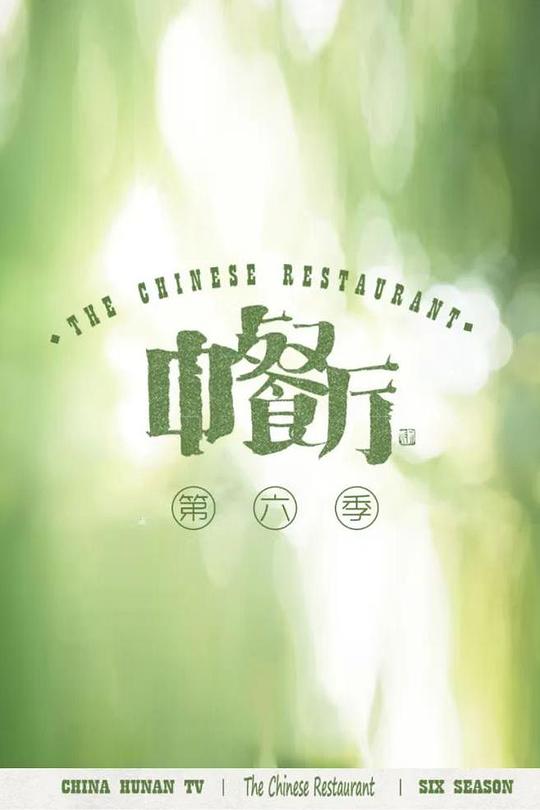 中餐厅第六季第2期