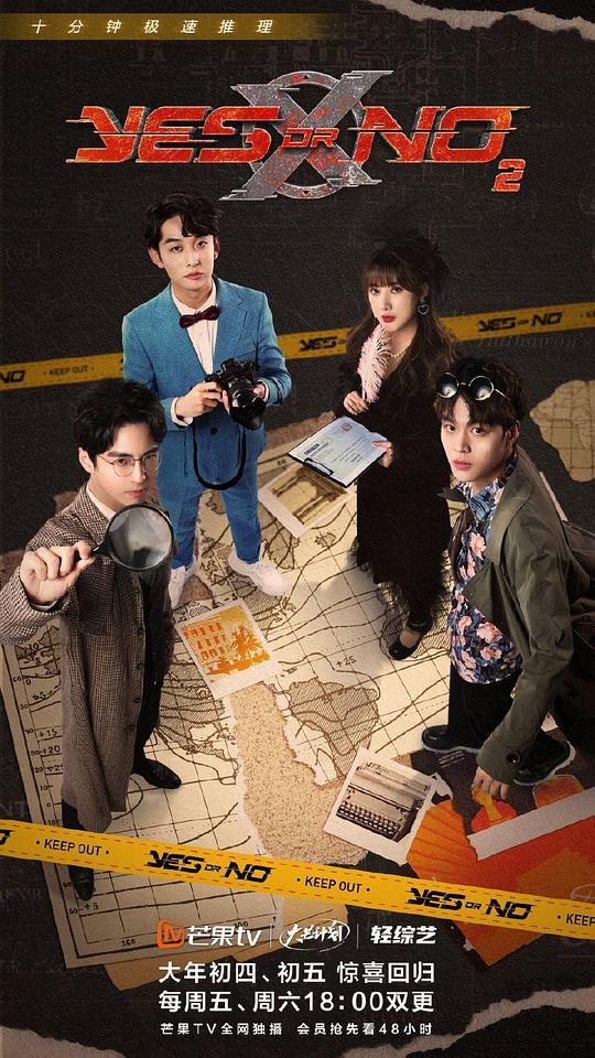 YES OR NO第二季第20220312期