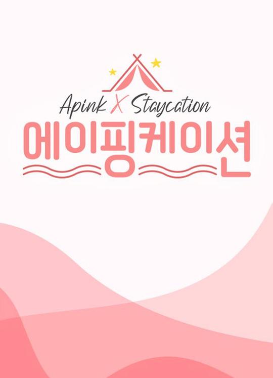 apinkation第20220326期
