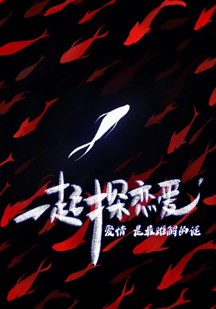 一起探恋爱：剧本特辑第20220515期