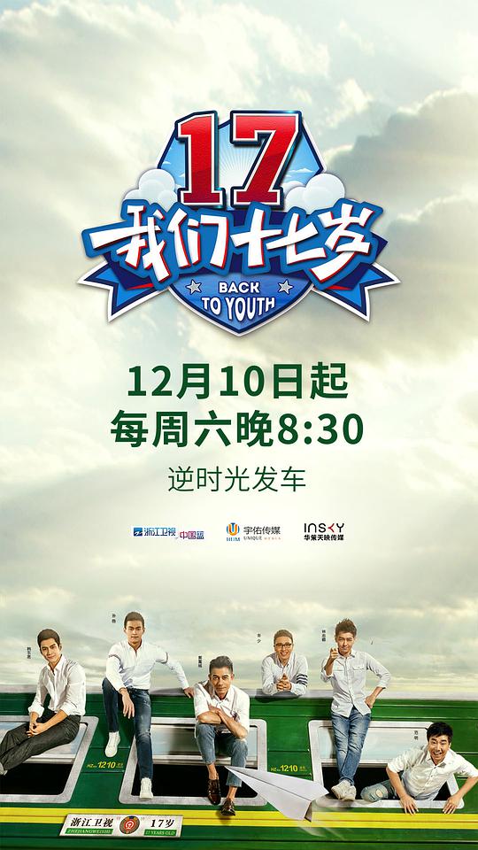 我们十七岁第一季第20161217期