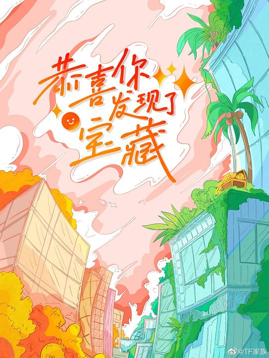 恭喜你发现了宝藏第02期