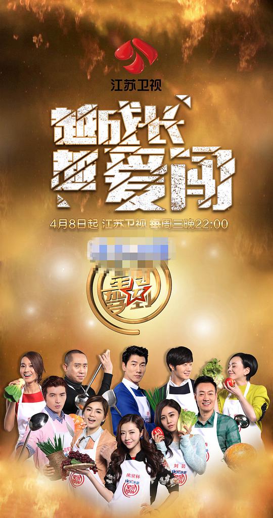 星厨驾到第二季第20150415期