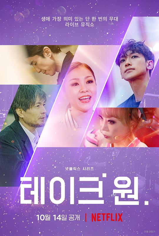 Take One：终极一曲第03期