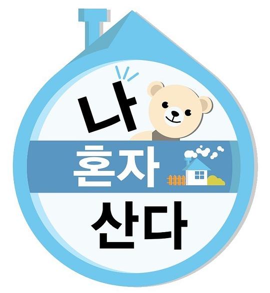 我独自生活2019第20191012期