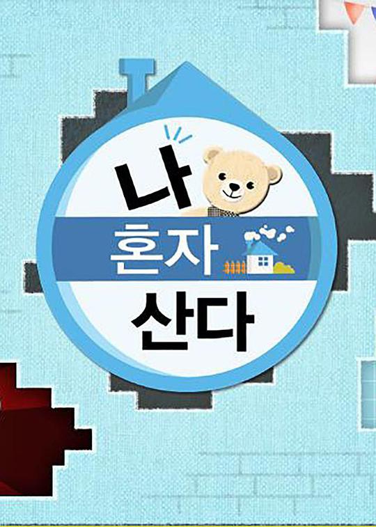 我独自生活2021第20211217期