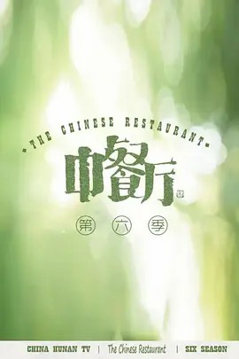 中餐厅6独家直拍第03期