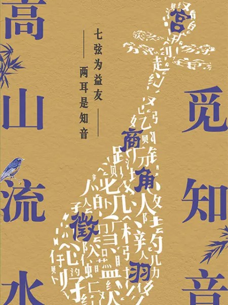 高山流水觅知音第6期