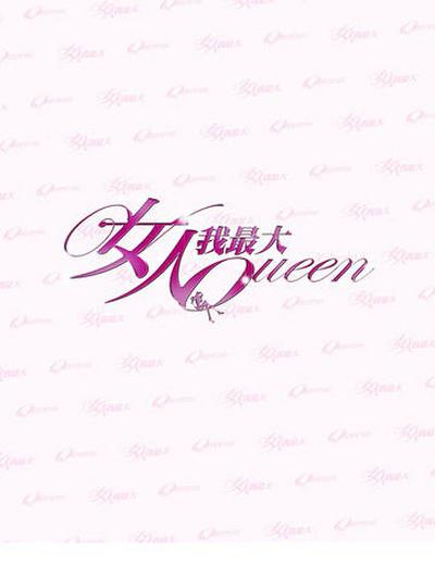 女人我最大2020第20200410期