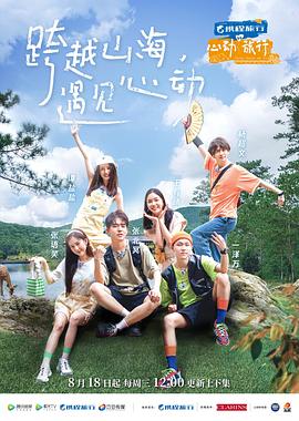 心动旅行20210803（先导片）