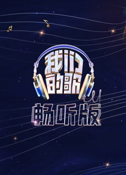 我们的歌畅听版第20221102期