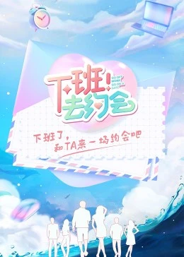 下班！去约会20221102（第1期上）