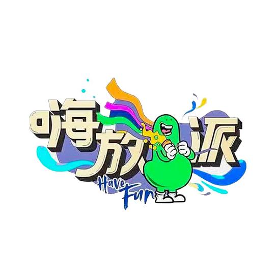 嗨放派第二季第20220808期