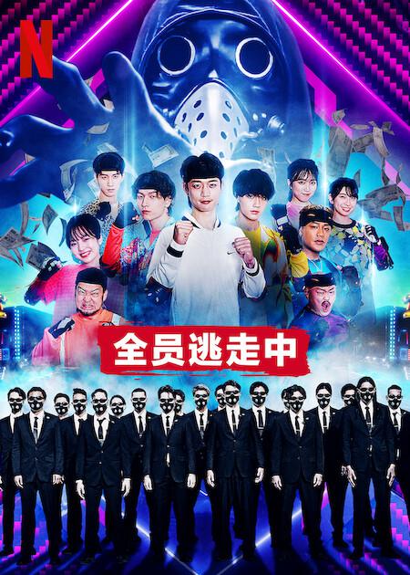 全员逃走中第04集(大结局)