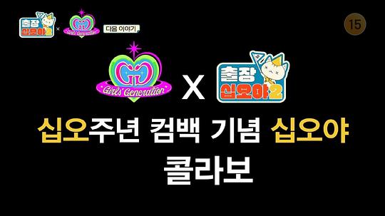 出差十五夜2：少女时代 特辑第01-1集