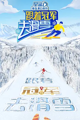 跟着冠军去滑雪第8期