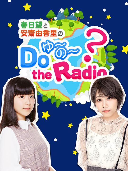 春日望和安斋由香里的Do YU~NO~ the Radio第1期