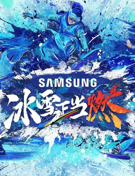 冰雪正当燃第1期加更