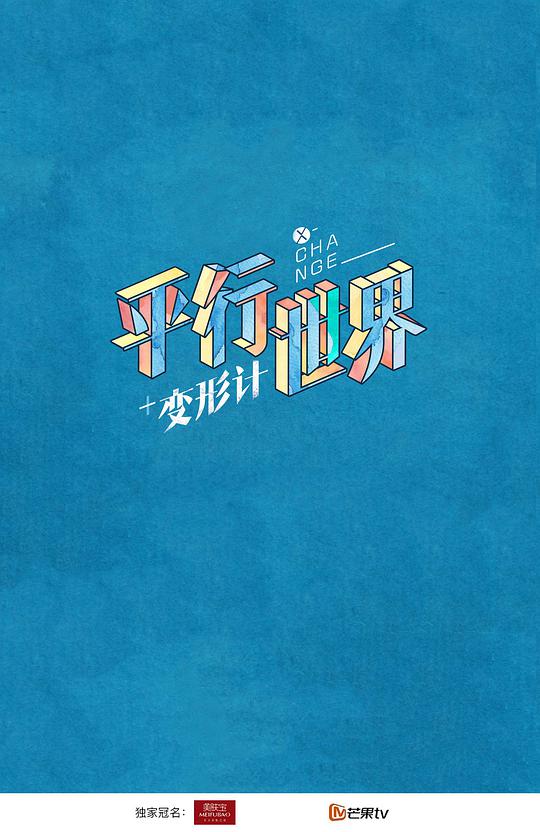 变形计之平行世界第20180127期