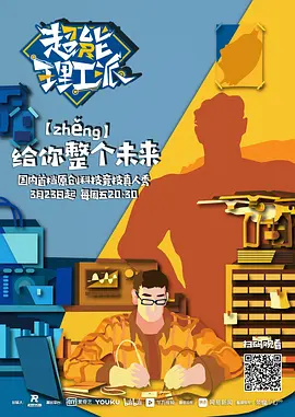 超能理工派第20180323期