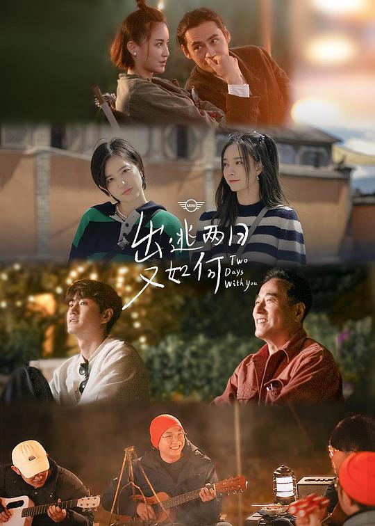 出逃两日又如何第20201203(上)期